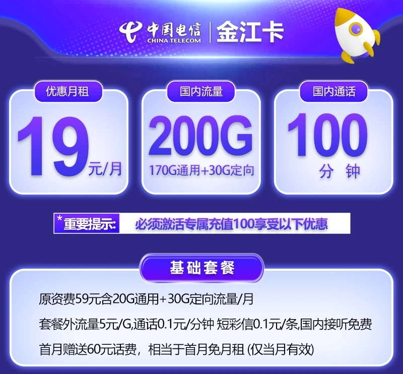 电信金江卡19元200G全国流量套餐介绍以及办理指南