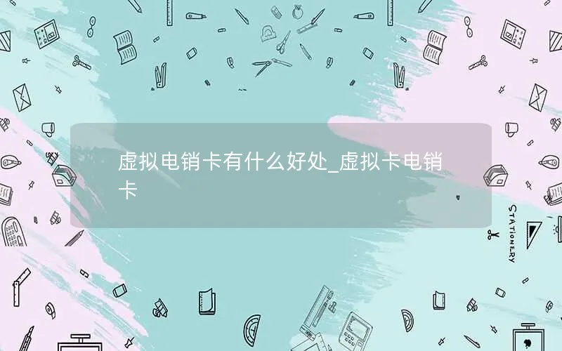 虚拟电销卡有什么好处_虚拟卡电销卡