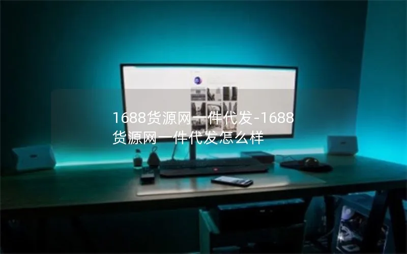 1688货源网一件代发-1688货源网一件代发怎么样