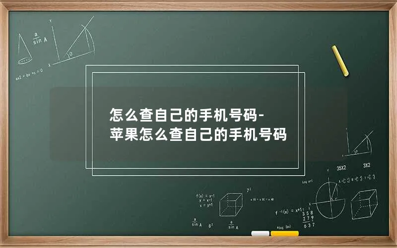 怎么查自己的手机号码-苹果怎么查自己的手机号码