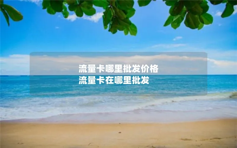 流量卡哪里批发价格 流量卡在哪里批发