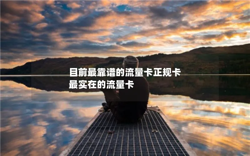 目前最靠谱的流量卡正规卡 最实在的流量卡